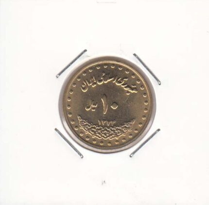 10 ریال برنز 1374