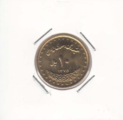 10 ریال برنز 1375