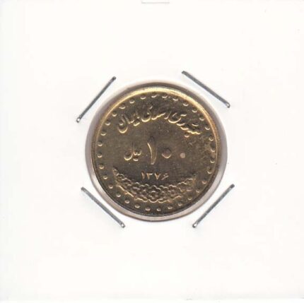 10 ریال برنز 1376