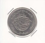 20 ریال یادبود هجرت 1358