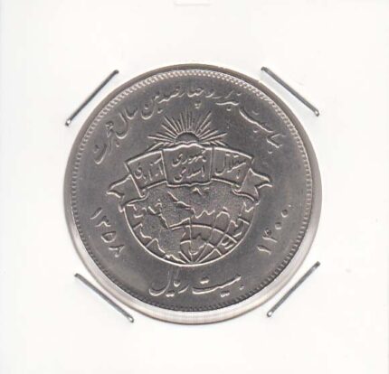 20 ریال یادبود هجرت 1358
