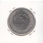 20 ریال یادبود هجرت 1358