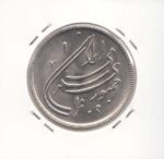 20 ریال دومین سالگرد انقلاب 1359