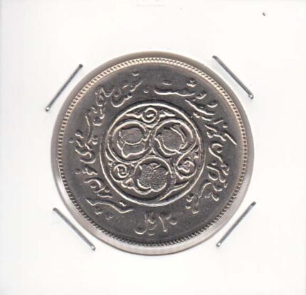 20 ریال سومین سالگرد انقلاب 1360