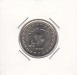 20 ریال دفاع مقدس (پهن) 1368