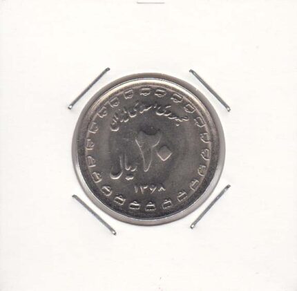 20 ریال دفاع مقدس (پهن) 1368