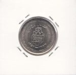 20 ریال دفاع مقدس (پهن) 1368