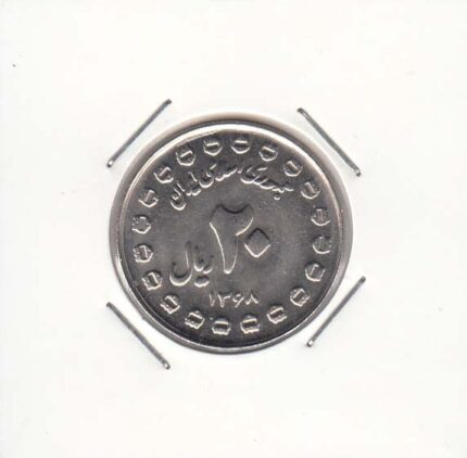 20 ریال دفاع مقدس (برجسته) 1368