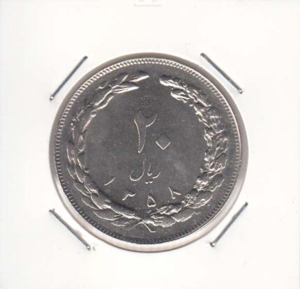 20 ریال 1358