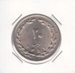 20 ریال 1359
