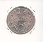 20 ریال 1359