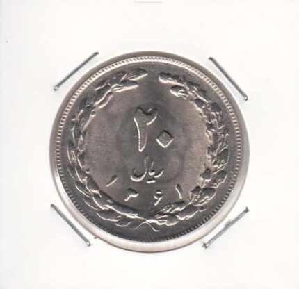 20 ریال 1361