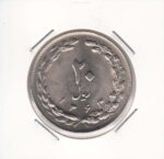 20 ریال 1363
