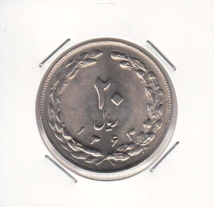20 ریال 1363