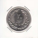 20 ریال 1362 صفر مبلغ کوچک