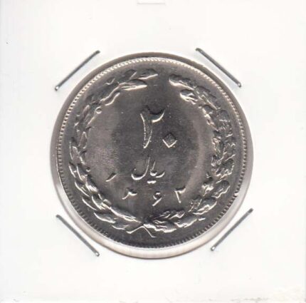 20 ریال 1362 صفر مبلغ کوچک