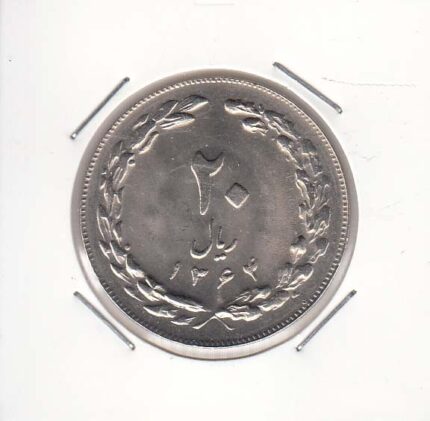 20 ریال 1364 صفر مبلغ بزرگ