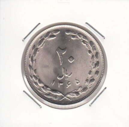 20 ریال 1365
