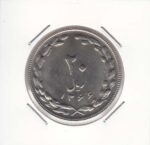 20 ریال 1366