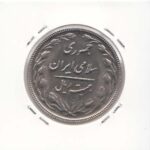 20 ریال 1366
