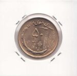 50 ریال مسی 1360 - دور سکه بانک مرکزی ایران