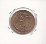 50 ریال مسی 1363