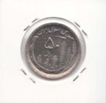 50 ریال نیکل 1368