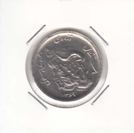 50 ریال نیکل 1369