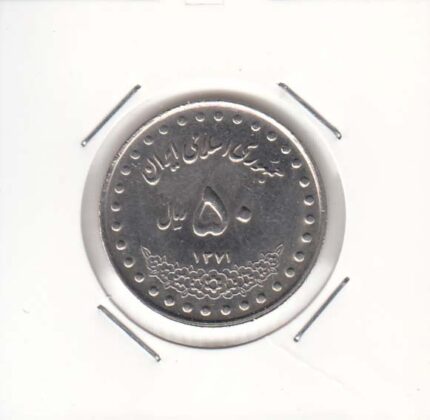 50 ریال بارگاه حضرت معصومه 1371 - صفر مبلغ کوچک