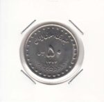 50 ریال بارگاه حضرت معصومه 1372