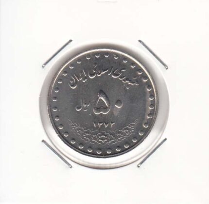 50 ریال بارگاه حضرت معصومه 1372