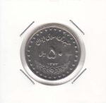 50 ریال بارگاه حضرت معصومه 1373