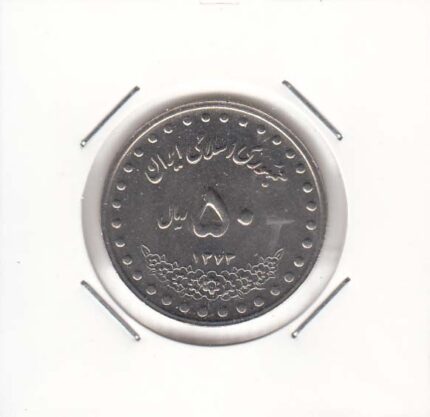 50 ریال بارگاه حضرت معصومه 1373