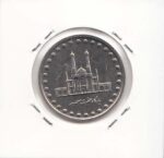 50 ریال بارگاه حضرت معصومه 1373