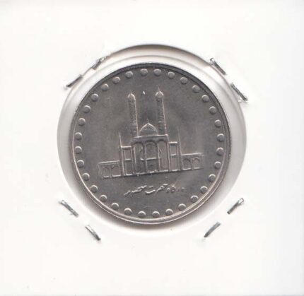 50 ریال بارگاه حضرت معصومه 1378