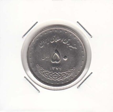 50 ریال بارگاه حضرت معصومه 1379