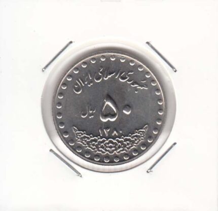 50 ریال بارگاه حضرت معصومه 1380