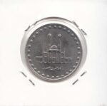 50 ریال بارگاه حضرت معصومه 1380