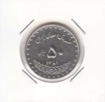 50 ریال بارگاه حضرت معصومه 1381
