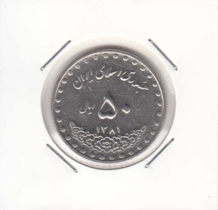 50 ریال بارگاه حضرت معصومه 1381