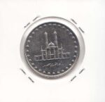 50 ریال بارگاه حضرت معصومه 1382