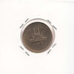 50 ریال برنز بارگاه حضرت معصومه 1383