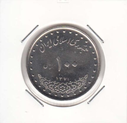 100 ریال نیکل 1371