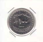 100 ریال نیکل 1373