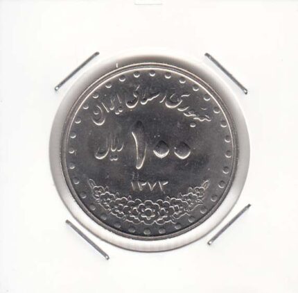 100 ریال نیکل 1373