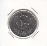 100 ریال نیکل 1377