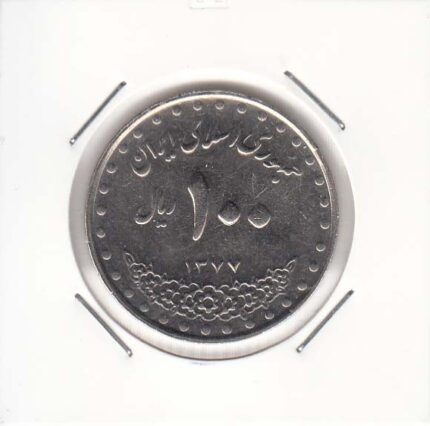 100 ریال نیکل 1377