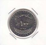 100 ریال نیکل 1378