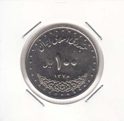 100 ریال نیکل 1378