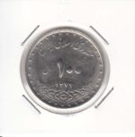 100 ریال نیکل 1379